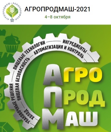«АГРОПРОДМАШ» – международная выставка оборудования, машин и ингредиентов для пищевой и перерабатывающей промышленности